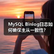 MySQL Binlog日志如何确保主从一致性?(图4) MySQL Binlog日志如何确保主从一致性?(图4)