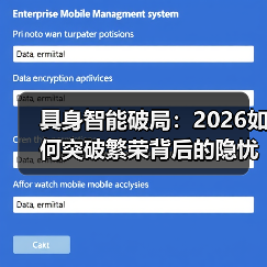 具身智能破局：2026如何突破繁荣背后的隐忧？（图2）