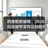 具身智能破局：2026如何突破繁荣背后的隐忧？（图4）