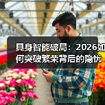 具身智能破局：2026如何突破繁荣背后的隐忧？（图1）