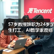 57岁教授辞职为24岁学生打工,AI数学家震撼学术界(图4) 57岁教授辞职为24岁学生打工,AI数学家震撼学术界(图4)