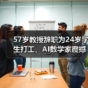 57岁教授辞职为24岁学生打工,AI数学家震撼学术界(图2) 57岁教授辞职为24岁学生打工,AI数学家震撼学术界(图2)
