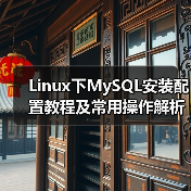 Linux下MySQL安装配置教程及常用操作解析(图3) Linux下MySQL安装配置教程及常用操作解析(图3)