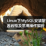 Linux下MySQL安装配置教程及常用操作解析(图1) Linux下MySQL安装配置教程及常用操作解析(图1)