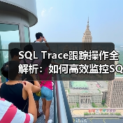 SQL Trace跟踪操作全解析:如何高效监控SQL Server?(图2) SQL Trace跟踪操作全解析:如何高效监控SQL Server?(图2)