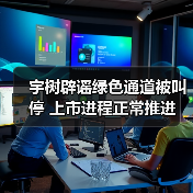 宇树辟谣绿色通道被叫停 上市进程正常推进(图2) 宇树辟谣绿色通道被叫停 上市进程正常推进(图2)
