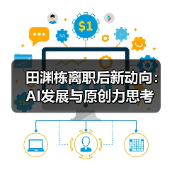 田渊栋离职后新动向:AI发展与原创力思考(图4) 田渊栋离职后新动向:AI发展与原创力思考(图4)
