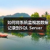 如何将系统监视器数据记录到SQL Server（图3）