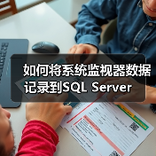 如何将系统监视器数据记录到SQL Server（图1）