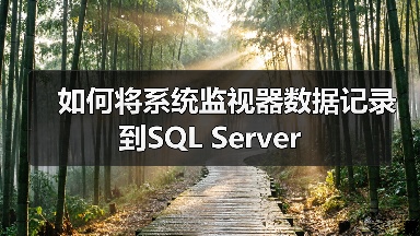 如何将系统监视器数据记录到SQL Server（图2）