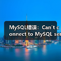 MySQL错误：Can't connect to MySQL server (10060)（图3）