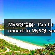 MySQL错误：Can't connect to MySQL server (10060)（图1）