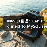 MySQL错误：Can't connect to MySQL server (10060)（图2）