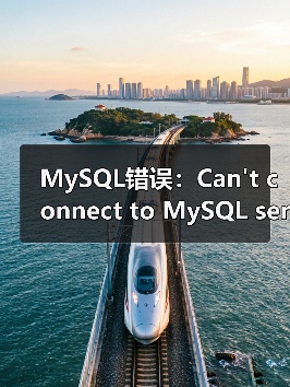 MySQL错误：Can't connect to MySQL server (10060)（图4）