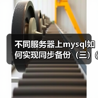 不同服务器上mysql如何实现同步备份（三）(1)（图4）