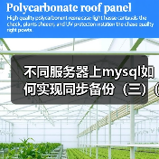 不同服务器上mysql如何实现同步备份（三）(1)（图3）