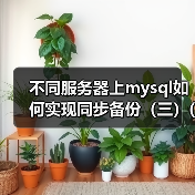不同服务器上mysql如何实现同步备份（三）(1)（图1）