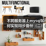 不同服务器上mysql如何实现同步备份（二）(1)（图2）