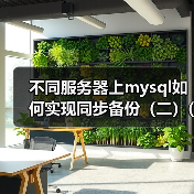 不同服务器上mysql如何实现同步备份（二）(1)（图1）