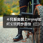 不同服务器上mysql如何实现同步备份（二）(1)（图3）