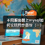 不同服务器上mysql如何实现同步备份（一）（图2）