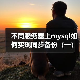 不同服务器上mysql如何实现同步备份（一）（图1）