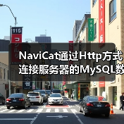 NaviCat通过Http方式连接服务器的MySQL数据库（图2）