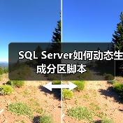 SQL Server如何动态生成分区脚本（图2）
