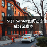 SQL Server如何动态生成分区脚本（图1）