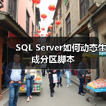 SQL Server如何动态生成分区脚本（图3）