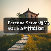 Percona Server与MySQL 5.5的性能比较（图1）