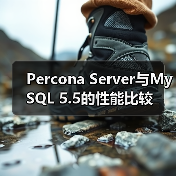Percona Server与MySQL 5.5的性能比较（图2）