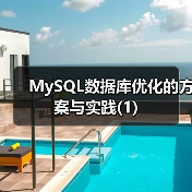 MySQL数据库优化的方案与实践(1)（图4）