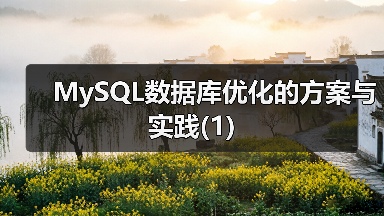 MySQL数据库优化的方案与实践(1)（图3）