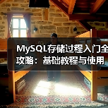 MySQL存储过程入门全攻略：基础教程与使用方法（图4）