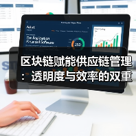 区块链赋能供应链管理:透明度与效率的双重飞跃(图4) 区块链赋能供应链管理:透明度与效率的双重飞跃(图4)