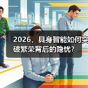 2026，具身智能如何突破繁荣背后的隐忧？（图4）