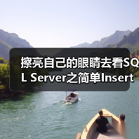 擦亮自己的眼睛去看SQL Server之简单Insert(图2) 擦亮自己的眼睛去看SQL Server之简单Insert(图2)