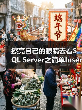 擦亮自己的眼睛去看SQL Server之简单Insert(图4) 擦亮自己的眼睛去看SQL Server之简单Insert(图4)