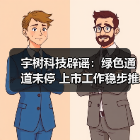 宇树科技辟谣:绿色通道未停 上市工作稳步推进(图1) 宇树科技辟谣:绿色通道未停 上市工作稳步推进(图1)