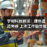 宇树科技辟谣:绿色通道未停 上市工作稳步推进(图3) 宇树科技辟谣:绿色通道未停 上市工作稳步推进(图3)