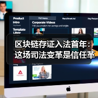 区块链存证入法首年:这场司法变革是信任革命还是技术泡沫?(图4) 区块链存证入法首年:这场司法变革是信任革命还是技术泡沫?(图4)