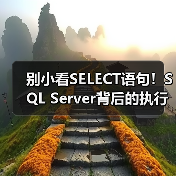 别小看SELECT语句!SQL Server背后的执行原理你真的了解吗?(图2) 别小看SELECT语句!SQL Server背后的执行原理你真的了解吗?(图2)