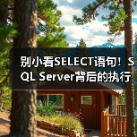 别小看SELECT语句!SQL Server背后的执行原理你真的了解吗?(图1) 别小看SELECT语句!SQL Server背后的执行原理你真的了解吗?(图1)