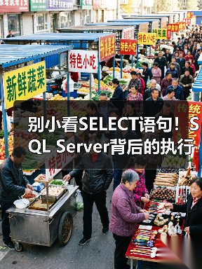 别小看SELECT语句!SQL Server背后的执行原理你真的了解吗?(图3) 别小看SELECT语句!SQL Server背后的执行原理你真的了解吗?(图3)