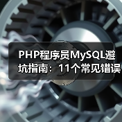 PHP程序员MySQL避坑指南:11个常见错误解析(图3) PHP程序员MySQL避坑指南:11个常见错误解析(图3)