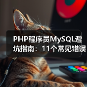 PHP程序员MySQL避坑指南:11个常见错误解析(图1) PHP程序员MySQL避坑指南:11个常见错误解析(图1)