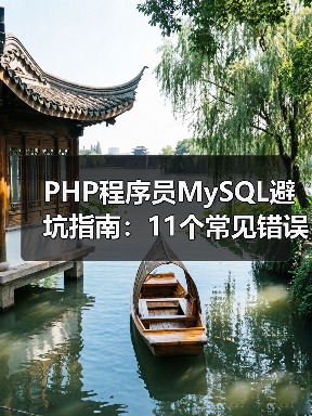 PHP程序员MySQL避坑指南:11个常见错误解析(图2) PHP程序员MySQL避坑指南:11个常见错误解析(图2)