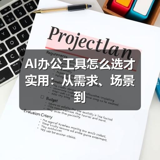 AI办公工具怎么选才实用：从需求、场景到落地方法
