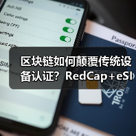 区块链如何颠覆传统设备认证?RedCap+eSIM技术开启低功耗设备管理新时代(图2) 区块链如何颠覆传统设备认证?RedCap+eSIM技术开启低功耗设备管理新时代(图2)